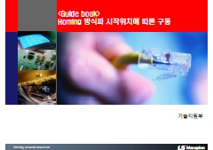 Guide Book_홈 방식 및 시작위치에 따른 구동 V1.5